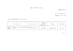 落 札 者 等 の 公 示