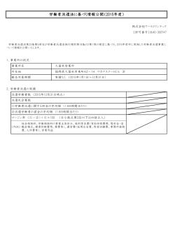 労働者派遣法に基づく情報公開（2015年度）