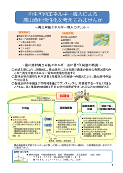 再生可能エネルギー導入による 農山漁村活性化を