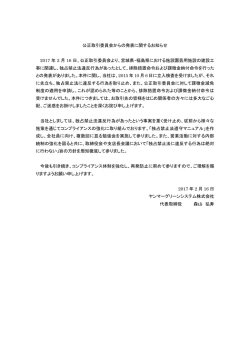 公正取引委員会からの発表に関するお知らせ 2017 年 2 月 16 日、公正