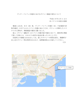 （プンタ・パシフィカ地区におけるタクシー強盗の発生について）