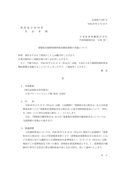 貸借取引銘柄別増担保金徴収措置の実施について