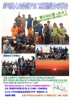 内容：山仲間アルプ活動紹介及びビデオ上映(低山から高山まで) 親子で