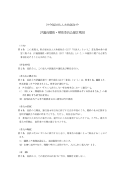 評議員選任・解任委員会運営細則