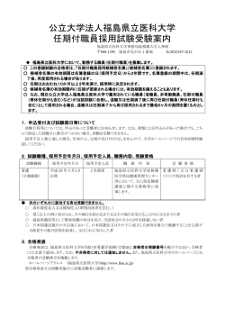 公立大学法人福島県立医科大学 任期付職員採用試験受験案内