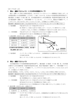 ［おトクなきっぷ］ 1 岡山・倉敷ぐるりんパス（こだま号利用限定タイプ） 2