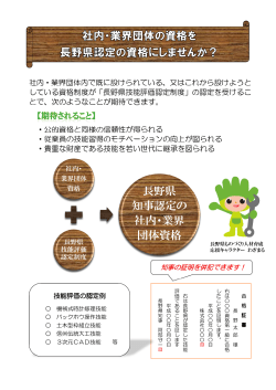 長野県技能評価制度認定制度チラシ（PDF：1484KB）