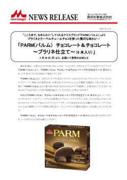 PARM(パルム) チョコレート＆チョコレート ～プラリネ仕立て