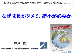 講演スライド - 縮小社会研究会