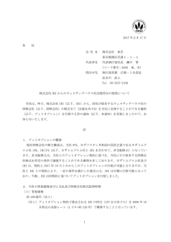 株式会社IHIからのウェスチングハウス社出資持分の取得について