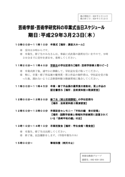 芸術学部・芸術学研究科の卒業式当日スケジュール 期日：平成29年3月
