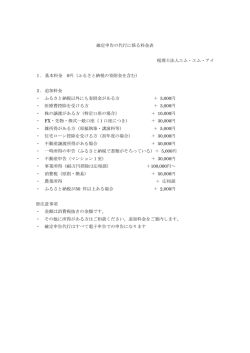 確定申告の代行に係る料金表 税理士法人エム・エム・アイ 1． 基本料金