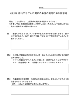 （仮称）郡山市子どもに関する条例の制定に係る御意見