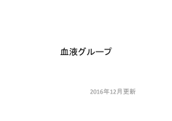 血液グループ