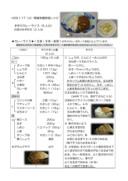 H29.1.17（火）腎臓栄養教室レシピ 手作りカレーライス（5 人分）