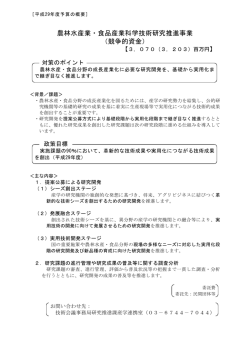 農林水産業・食品産業科学技術研究推進事業 （競争的資金）