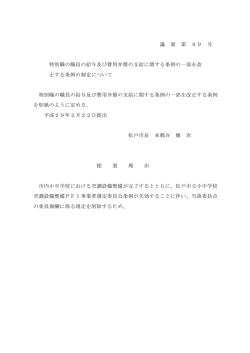 議 案 第 69 号 特別職の職員の給与及び費用弁償の支給