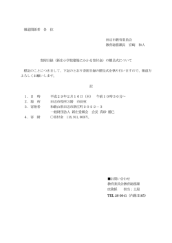 （新庄小学校建築にかかる寄附金）の贈呈式について[教育総務課]