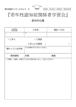 若年性認知症関係者学習会