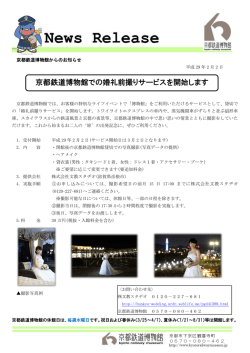 京都鉄道博物館での婚礼前撮りサービスを開始します