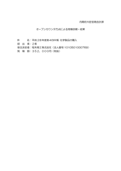 内閣府大臣官房会計課 オープンカウンタ方式による見積依頼・結果 件 名