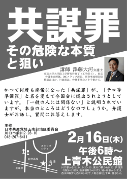 共謀罪学習会b - 日本共産党埼玉南部地区委員会