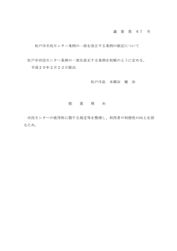 松戸市市民センター条例の一部を改正する条例の制定について