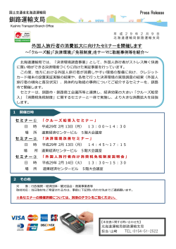 外国人旅行者の消費拡大に向けたセミナーを開催します