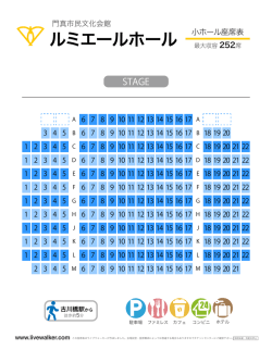 門真市民文化会館ルミエールホール 小ホール座席表