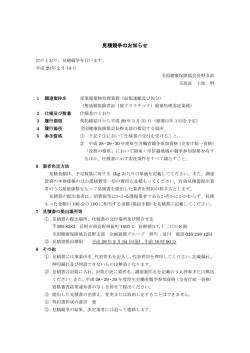 見積競争のお知らせ - 全国健康保険協会