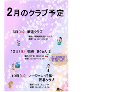 12日（日） 喫茶 さくらんぼ 5日（日） 華道クラブ 19日（日） マージャン