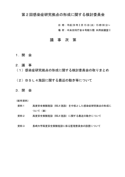 第2回感染症研究拠点の形成に関する検討委員会 議 事 次 第