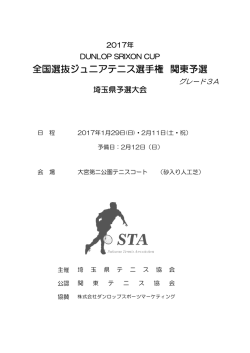 全国選抜ジュニアテニス選手権 関東予選