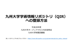 九州大学学術情報リポジトリ（QIR） への登録方法
