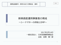 新興資産運用事業者の育成