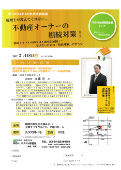 不動産オーナーの 相続対策！