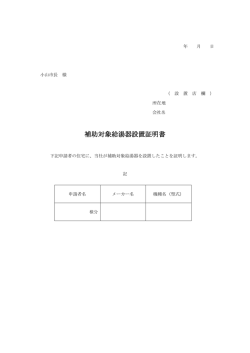 補助対象給湯器設置証明書