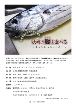 枕崎の鰹 を食べる - かごしま環境未来館