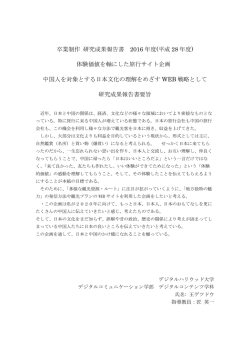 卒業制作 研究成果報告書 2016 年度(平成 28