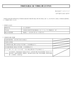 労働者派遣法に基づく情報公開（2015年度）