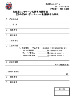 FAX:011-777-5320 北海道コンサドーレ札幌専用練習場 『宮の沢白い