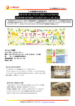 JR池袋駅中央改札外に 2 月 21 日（火）プレミィコロミィ&times;ことりカフェ