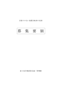 募集要領 - 富士見市