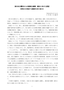東日本大震災からの着実な復興・創生に向けた要望