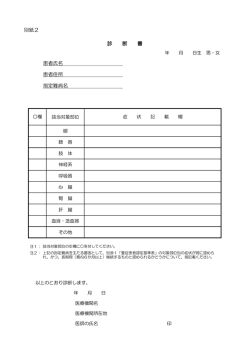別紙2 患者氏名 患者住所 指定難病名 診 断 書