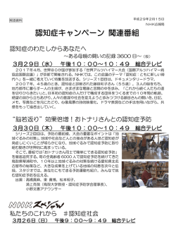 認知症キャンペーン 関連番組
