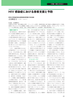 HIV 感染症における患者支援と予防