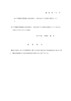 松戸市難病者援護金支給条例の一部を改正する条例の制定について