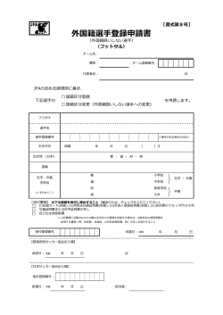 外国籍選手登録申請書 - 千葉県サッカー協会