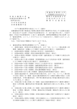 モデル審査基準等の改定について（通知）